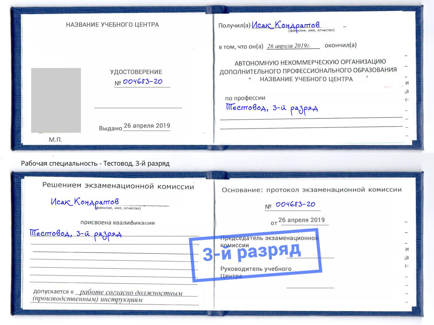 корочка 3-й разряд Тестовод Туапсе
