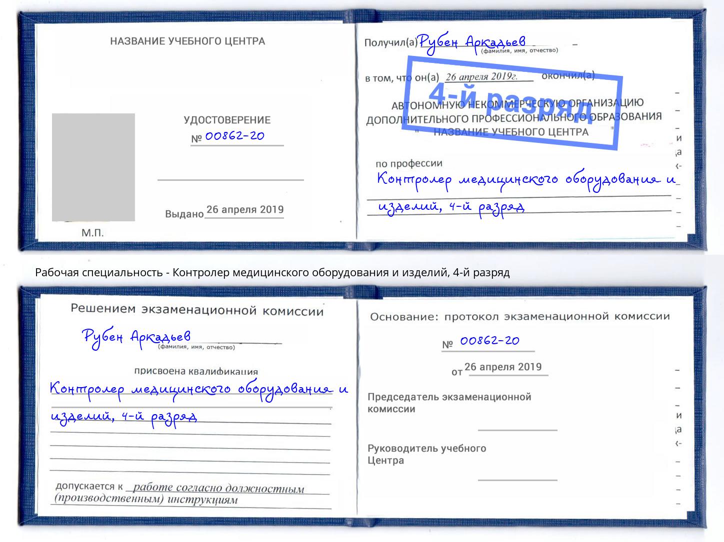 корочка 4-й разряд Контролер медицинского оборудования и изделий Туапсе