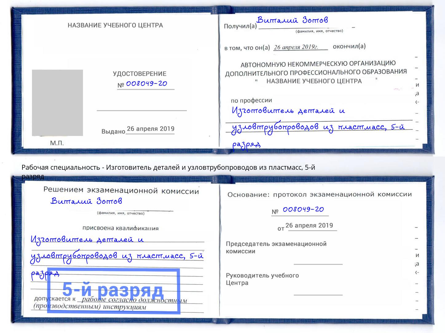 корочка 5-й разряд Изготовитель деталей и узловтрубопроводов из пластмасс Туапсе