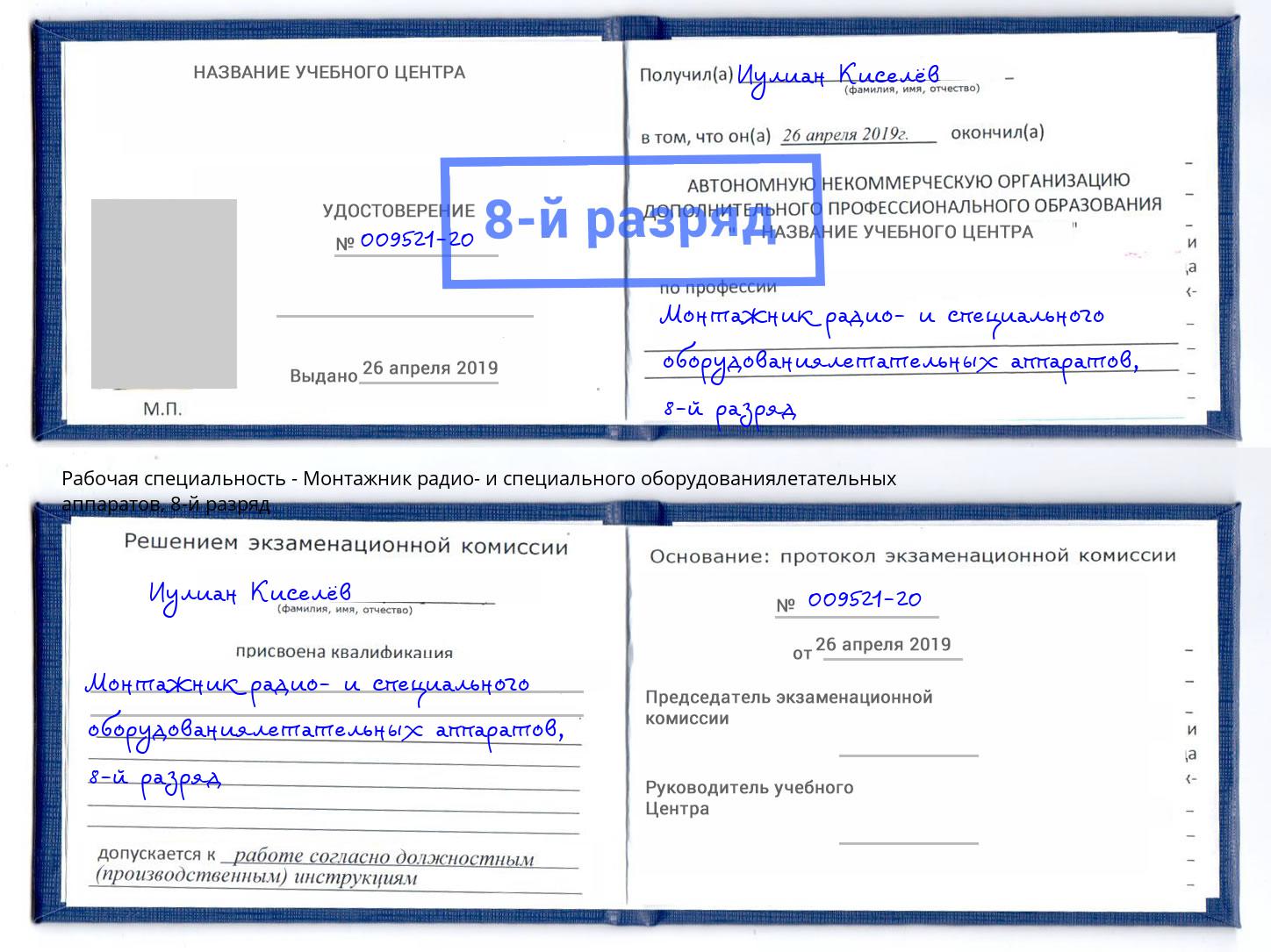 корочка 8-й разряд Монтажник радио- и специального оборудованиялетательных аппаратов Туапсе