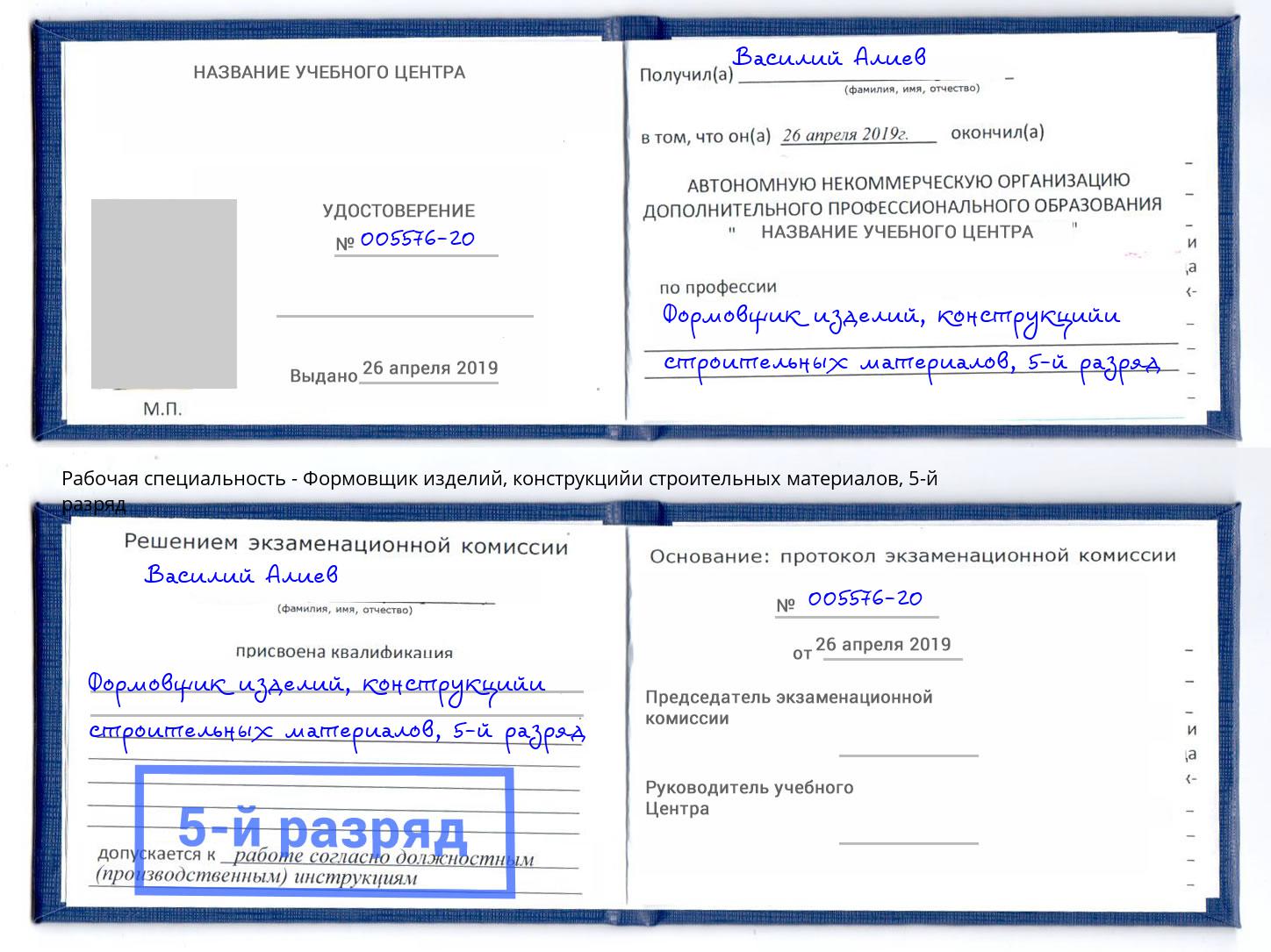 корочка 5-й разряд Формовщик изделий, конструкцийи строительных материалов Туапсе