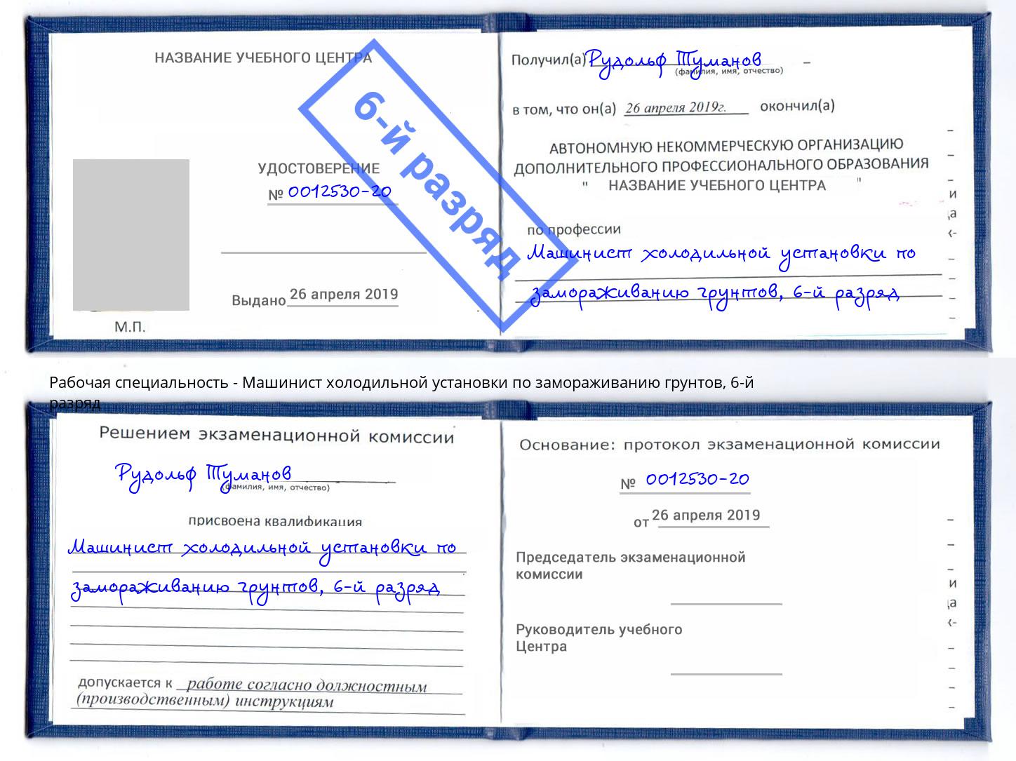 корочка 6-й разряд Машинист холодильной установки по замораживанию грунтов Туапсе