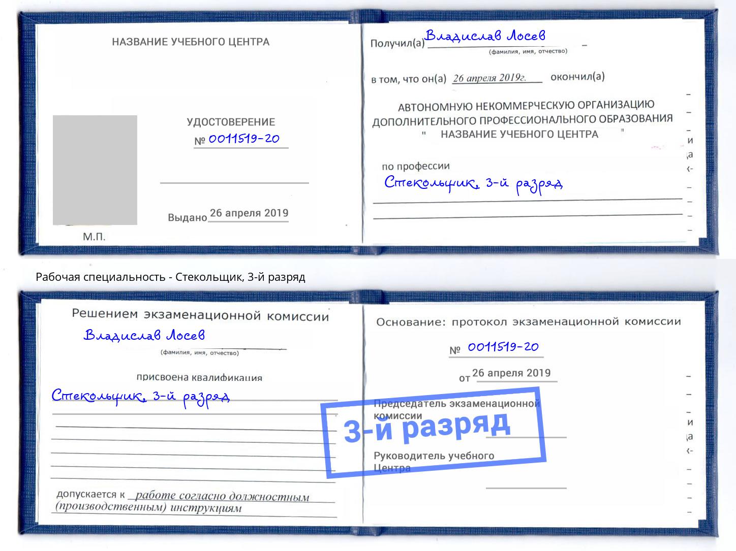 корочка 3-й разряд Стекольщик Туапсе