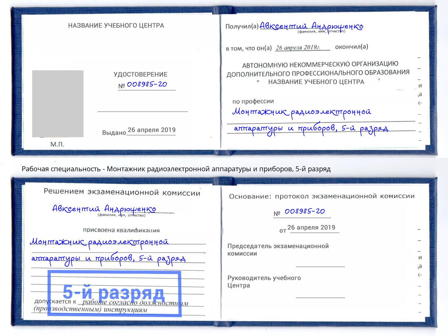 корочка 5-й разряд Монтажник радиоэлектронной аппаратуры и приборов Туапсе