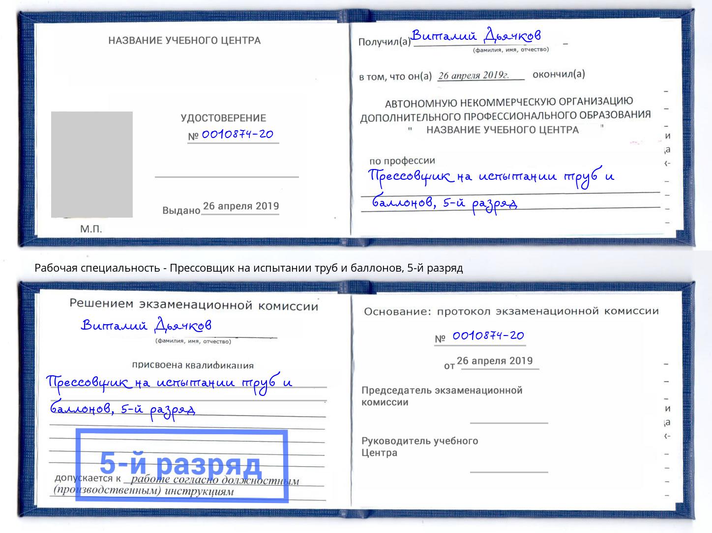 корочка 5-й разряд Прессовщик на испытании труб и баллонов Туапсе