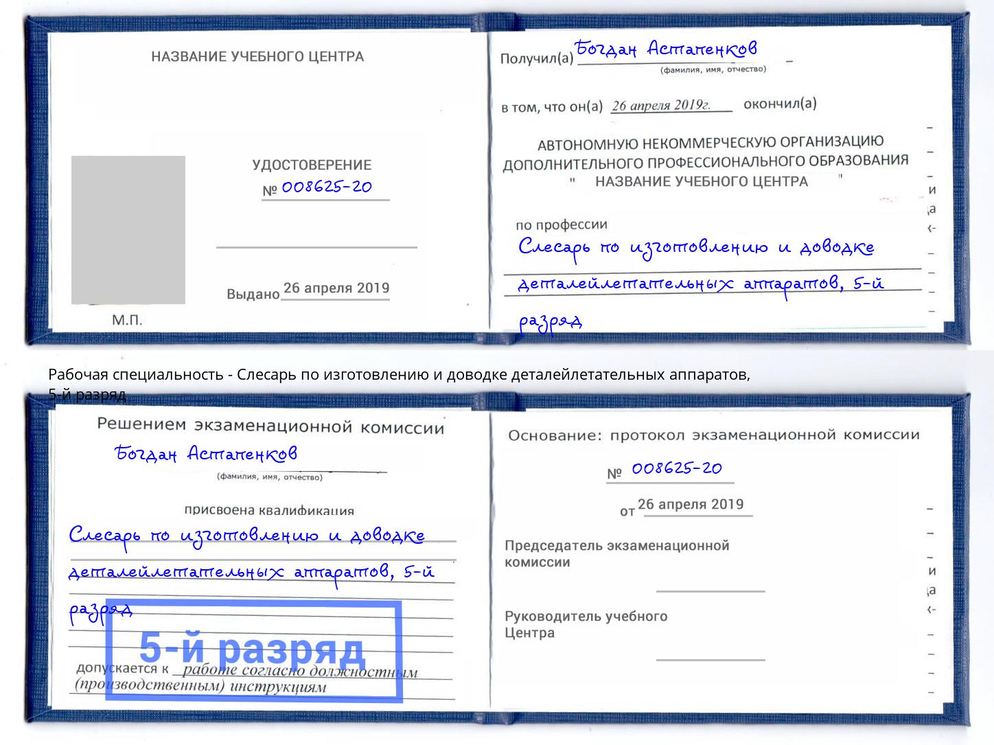 корочка 5-й разряд Слесарь по изготовлению и доводке деталейлетательных аппаратов Туапсе