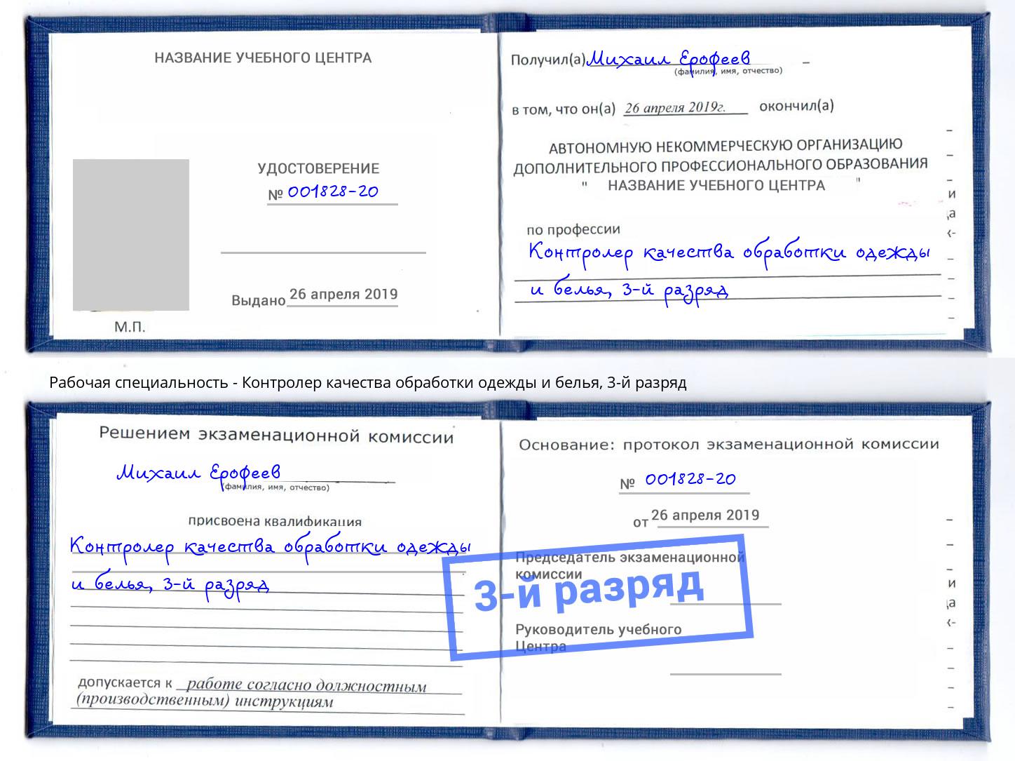 корочка 3-й разряд Контролер качества обработки одежды и белья Туапсе