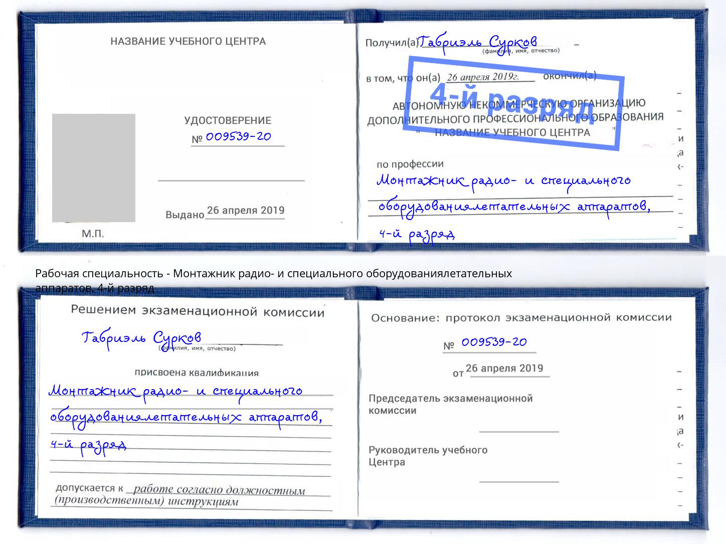 корочка 4-й разряд Монтажник радио- и специального оборудованиялетательных аппаратов Туапсе