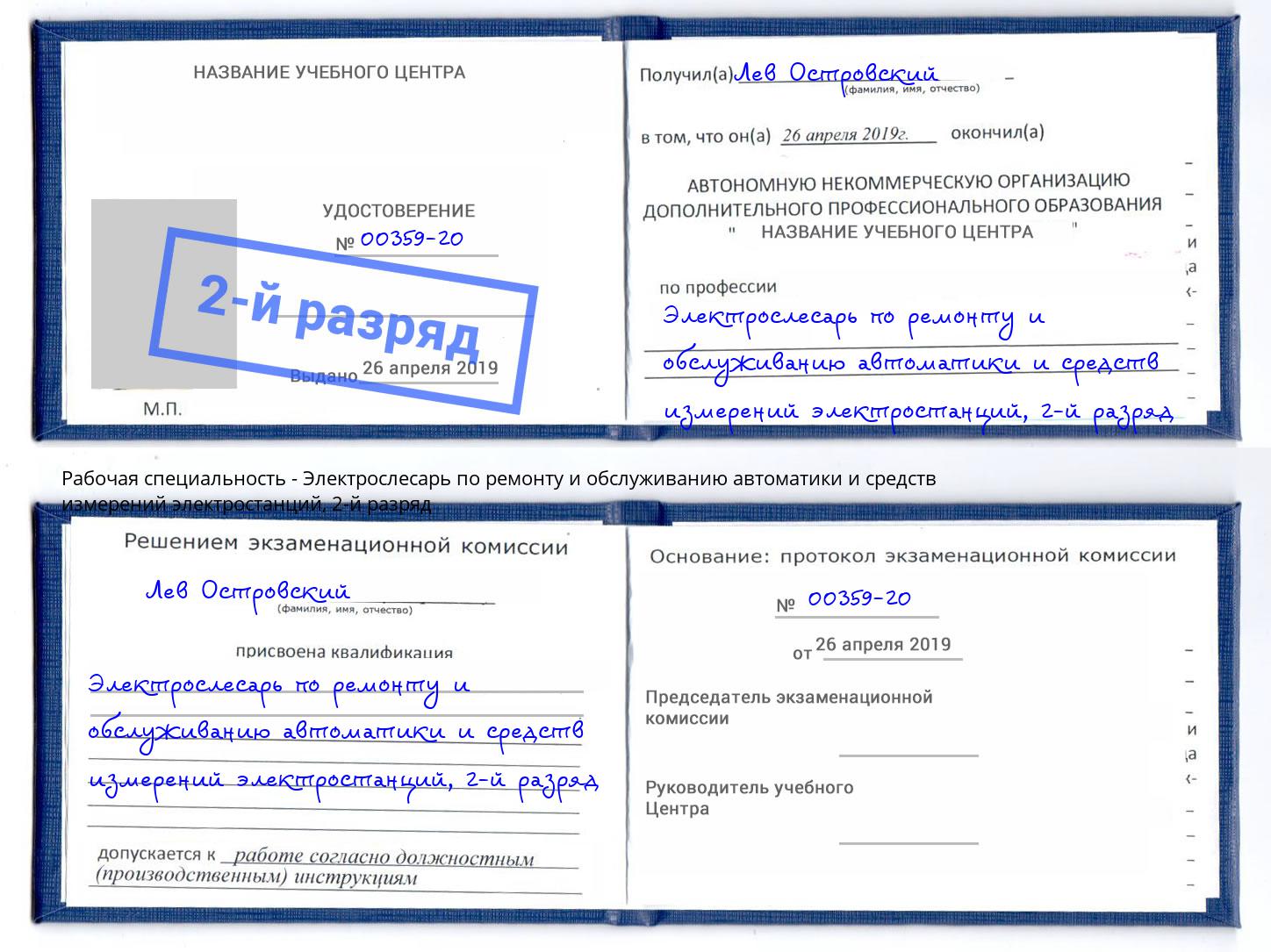 корочка 2-й разряд Электрослесарь по ремонту и обслуживанию автоматики и средств измерений электростанций Туапсе