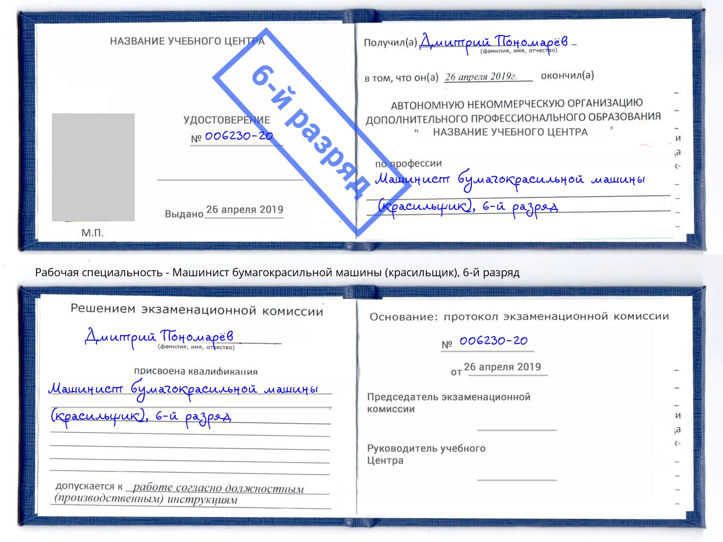 корочка 6-й разряд Машинист бумагокрасильной машины (красильщик) Туапсе