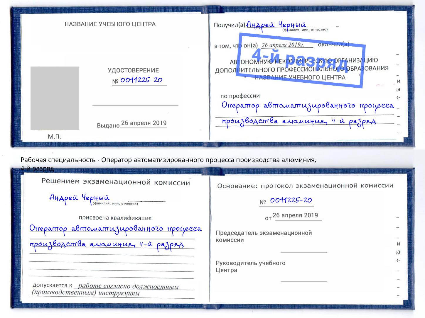 корочка 4-й разряд Оператор автоматизированного процесса производства алюминия Туапсе