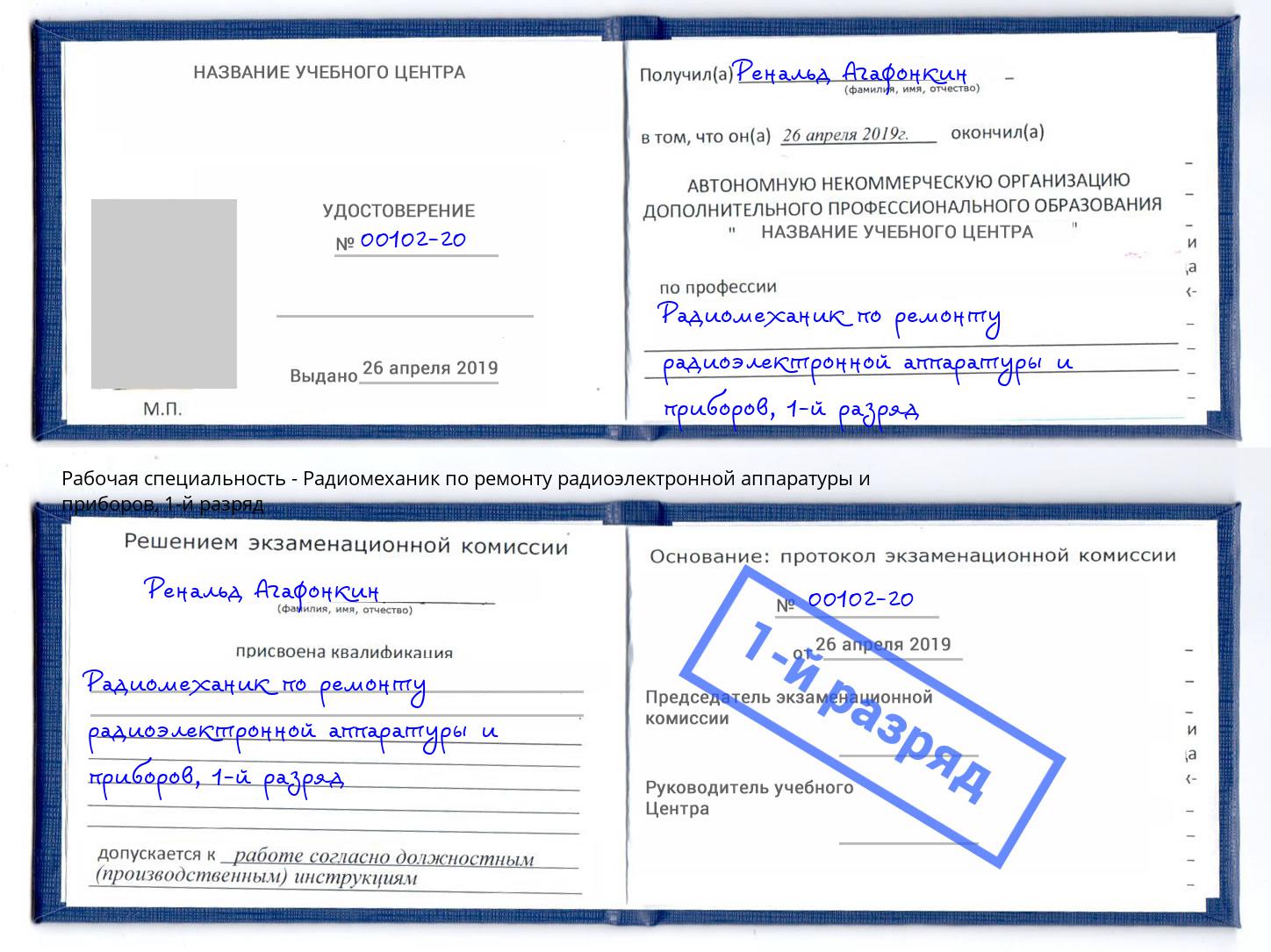 корочка 1-й разряд Радиомеханик по ремонту радиоэлектронной аппаратуры и приборов Туапсе