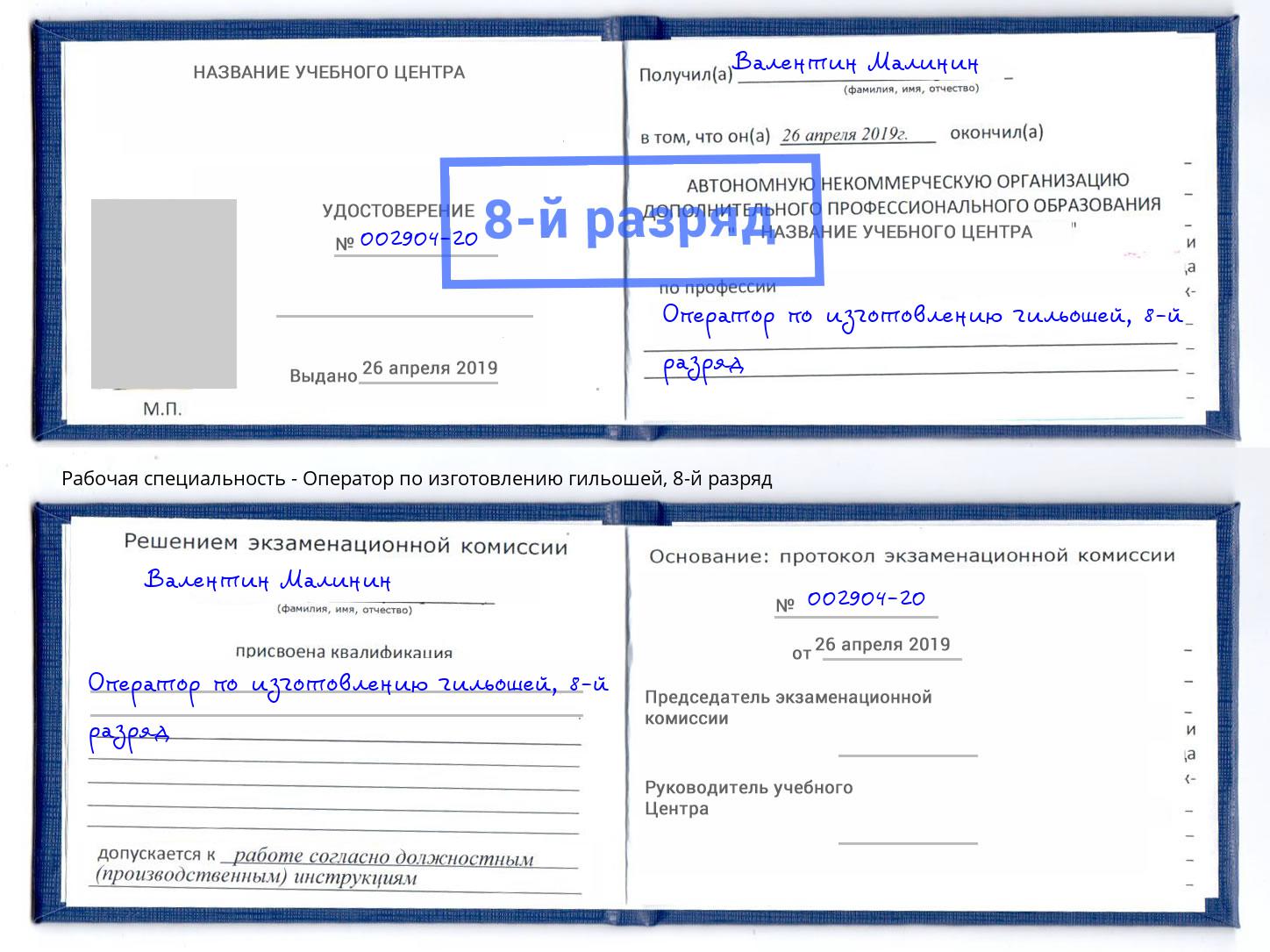 корочка 8-й разряд Оператор по изготовлению гильошей Туапсе