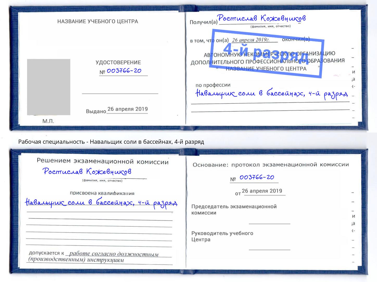 корочка 4-й разряд Навальщик соли в бассейнах Туапсе