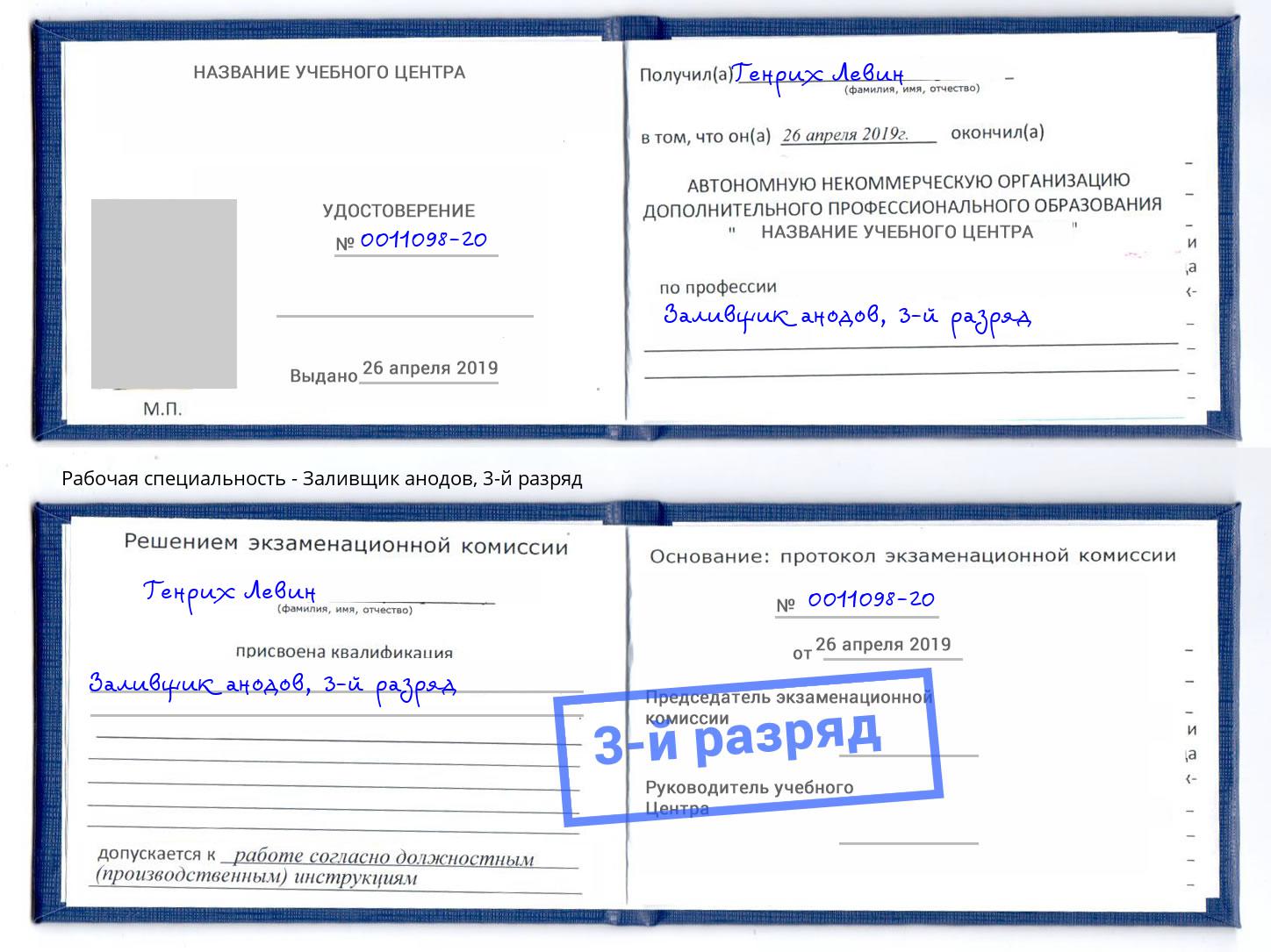 корочка 3-й разряд Заливщик анодов Туапсе