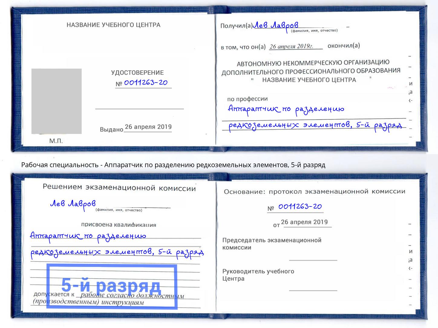 корочка 5-й разряд Аппаратчик по разделению редкоземельных элементов Туапсе