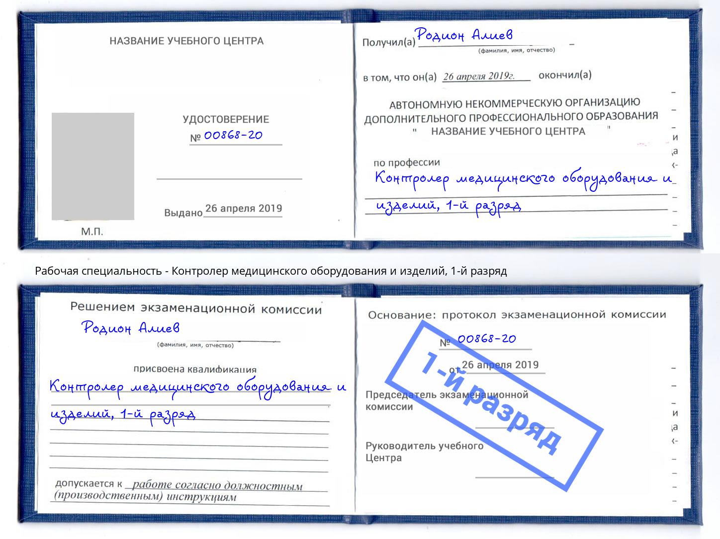 корочка 1-й разряд Контролер медицинского оборудования и изделий Туапсе
