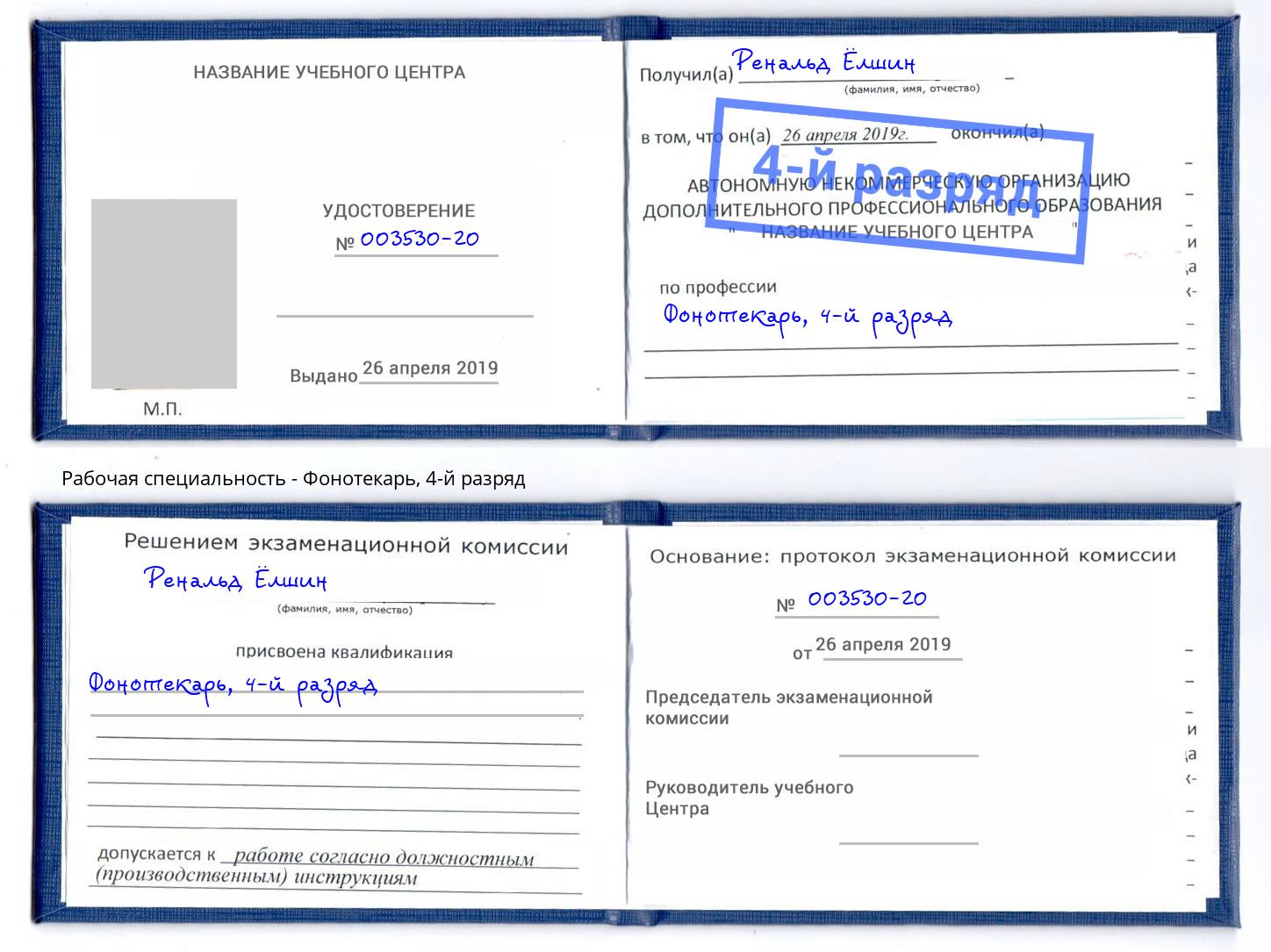 корочка 4-й разряд Фонотекарь Туапсе