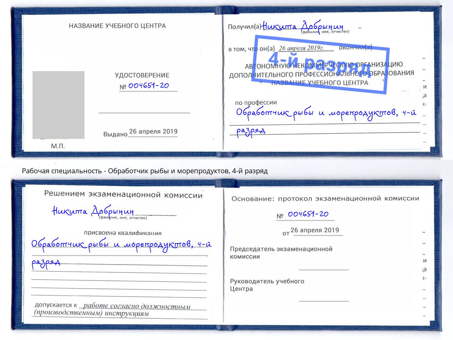 корочка 4-й разряд Обработчик рыбы и морепродуктов Туапсе