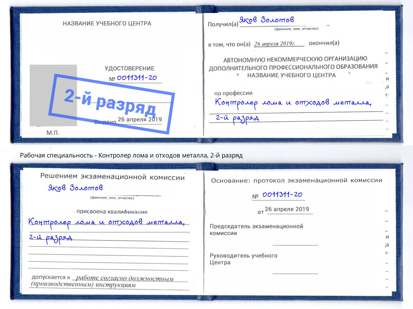 корочка 2-й разряд Контролер лома и отходов металла Туапсе