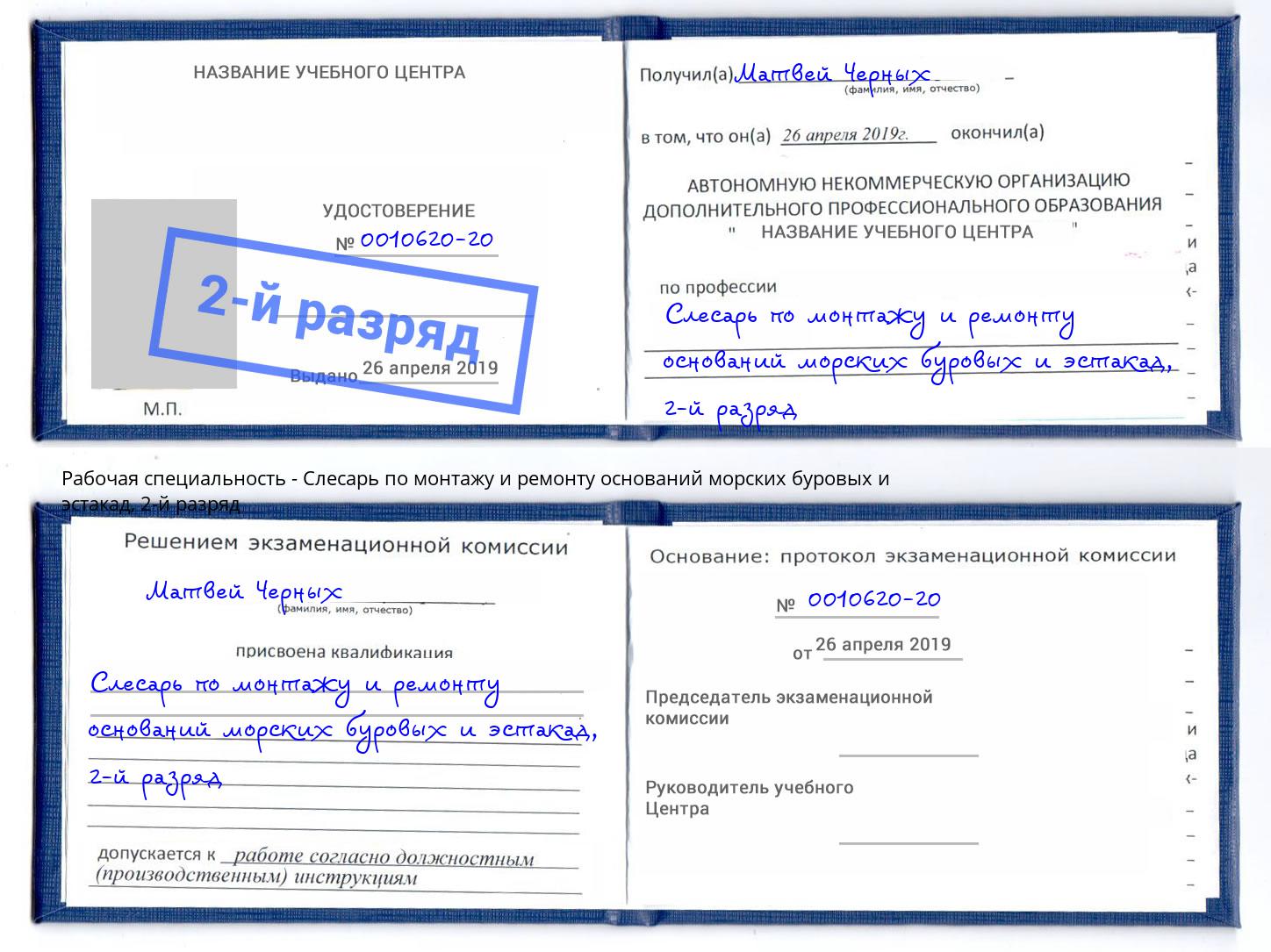 корочка 2-й разряд Слесарь по монтажу и ремонту оснований морских буровых и эстакад Туапсе