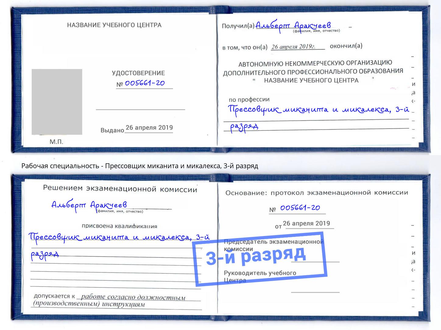 корочка 3-й разряд Прессовщик миканита и микалекса Туапсе