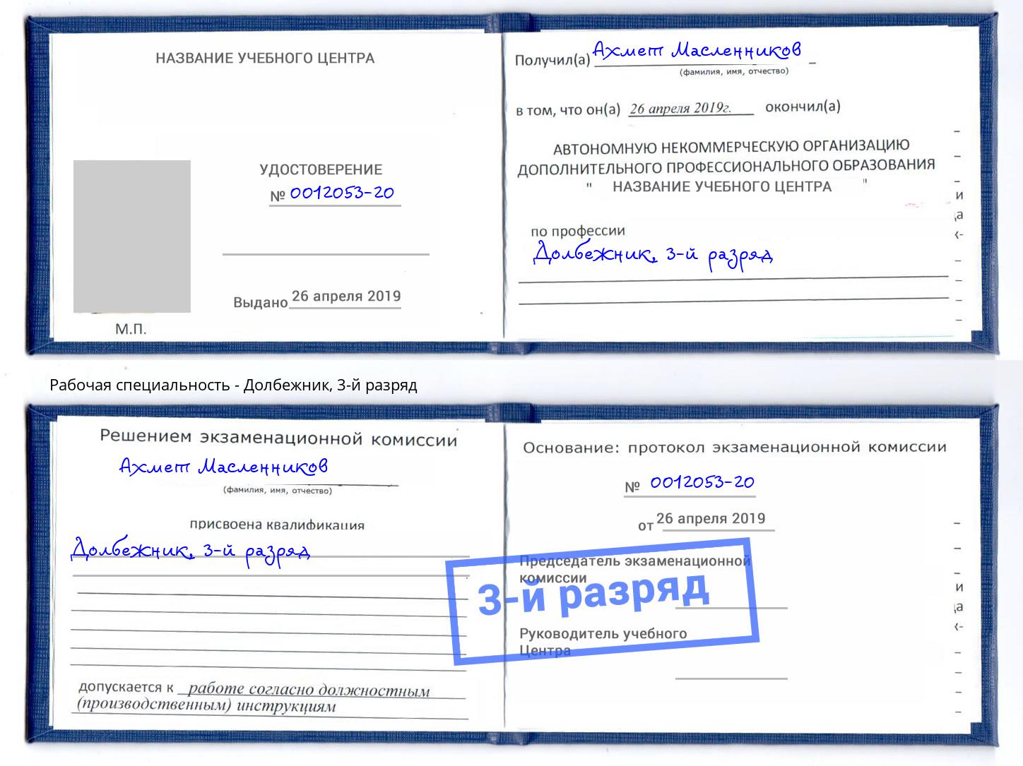 корочка 3-й разряд Долбежник Туапсе