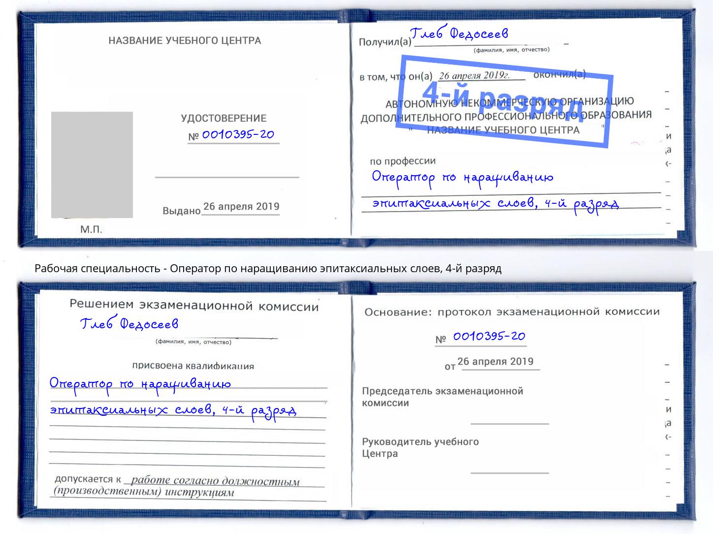 корочка 4-й разряд Оператор по наращиванию эпитаксиальных слоев Туапсе