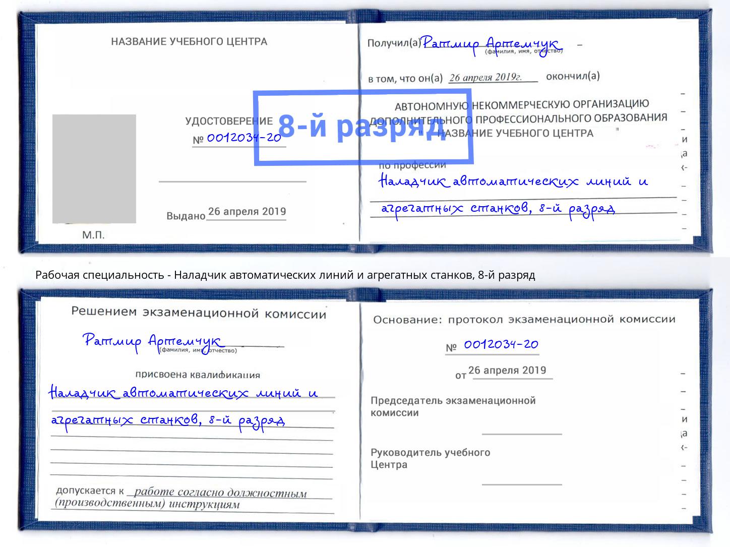 корочка 8-й разряд Наладчик автоматических линий и агрегатных станков Туапсе