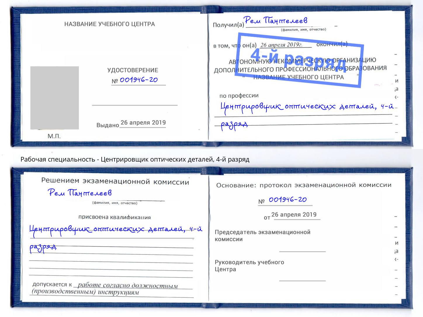 корочка 4-й разряд Центрировщик оптических деталей Туапсе