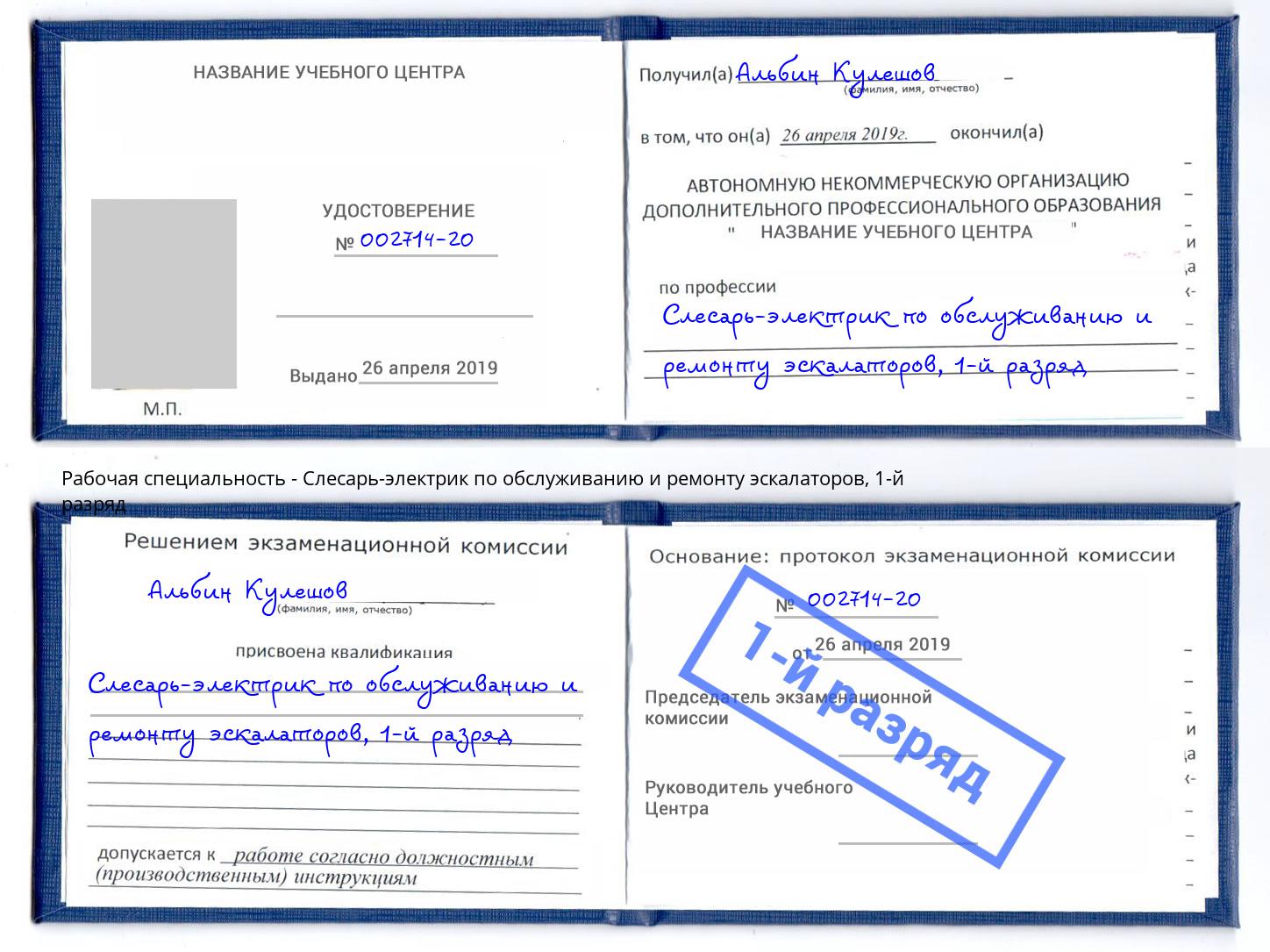 корочка 1-й разряд Слесарь-электрик по обслуживанию и ремонту эскалаторов Туапсе