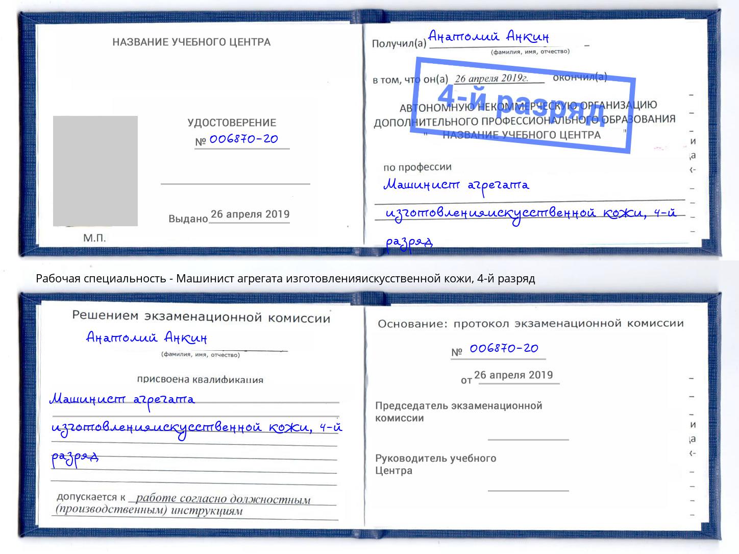 корочка 4-й разряд Машинист агрегата изготовленияискусственной кожи Туапсе