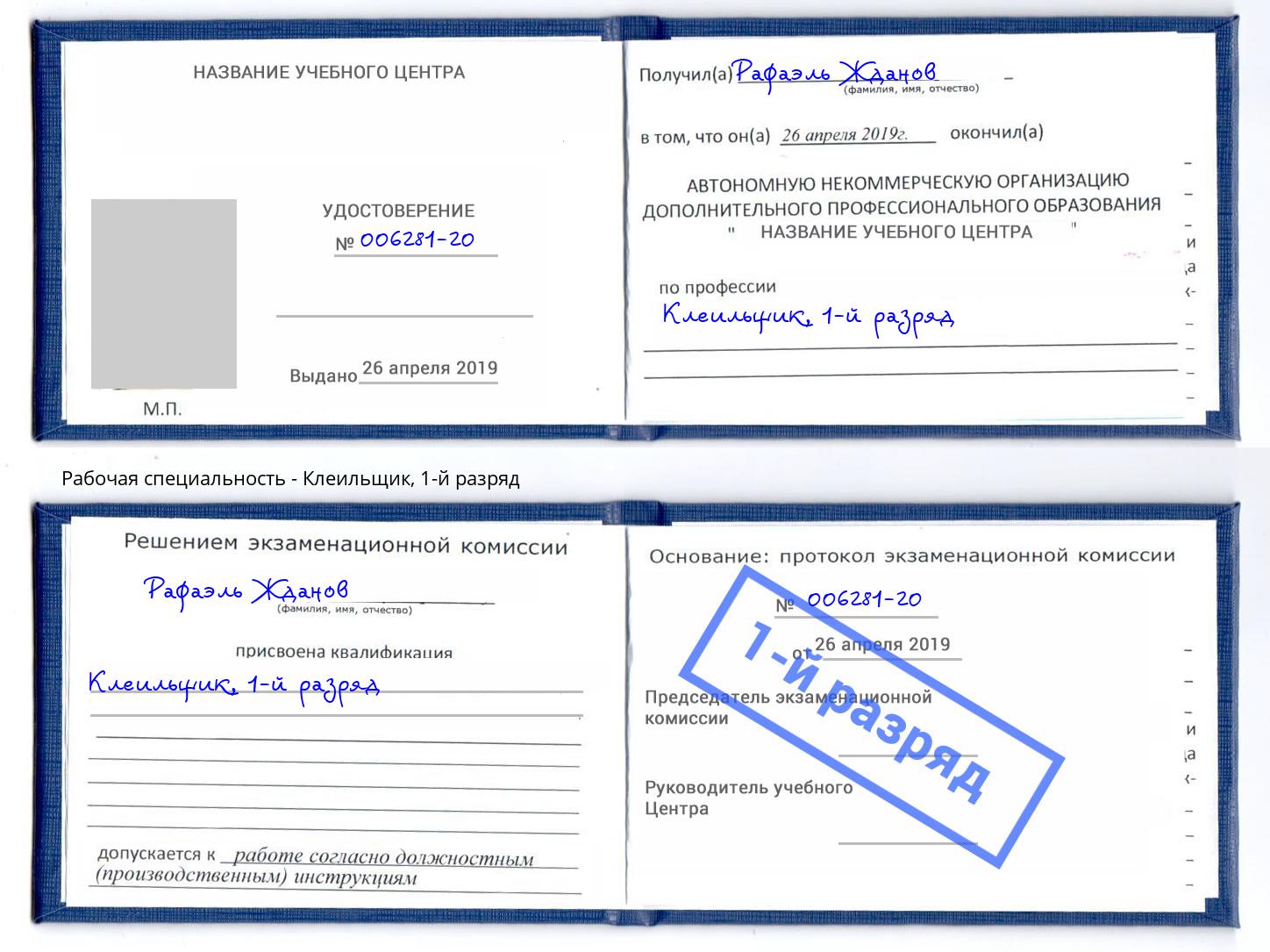 корочка 1-й разряд Клеильщик Туапсе