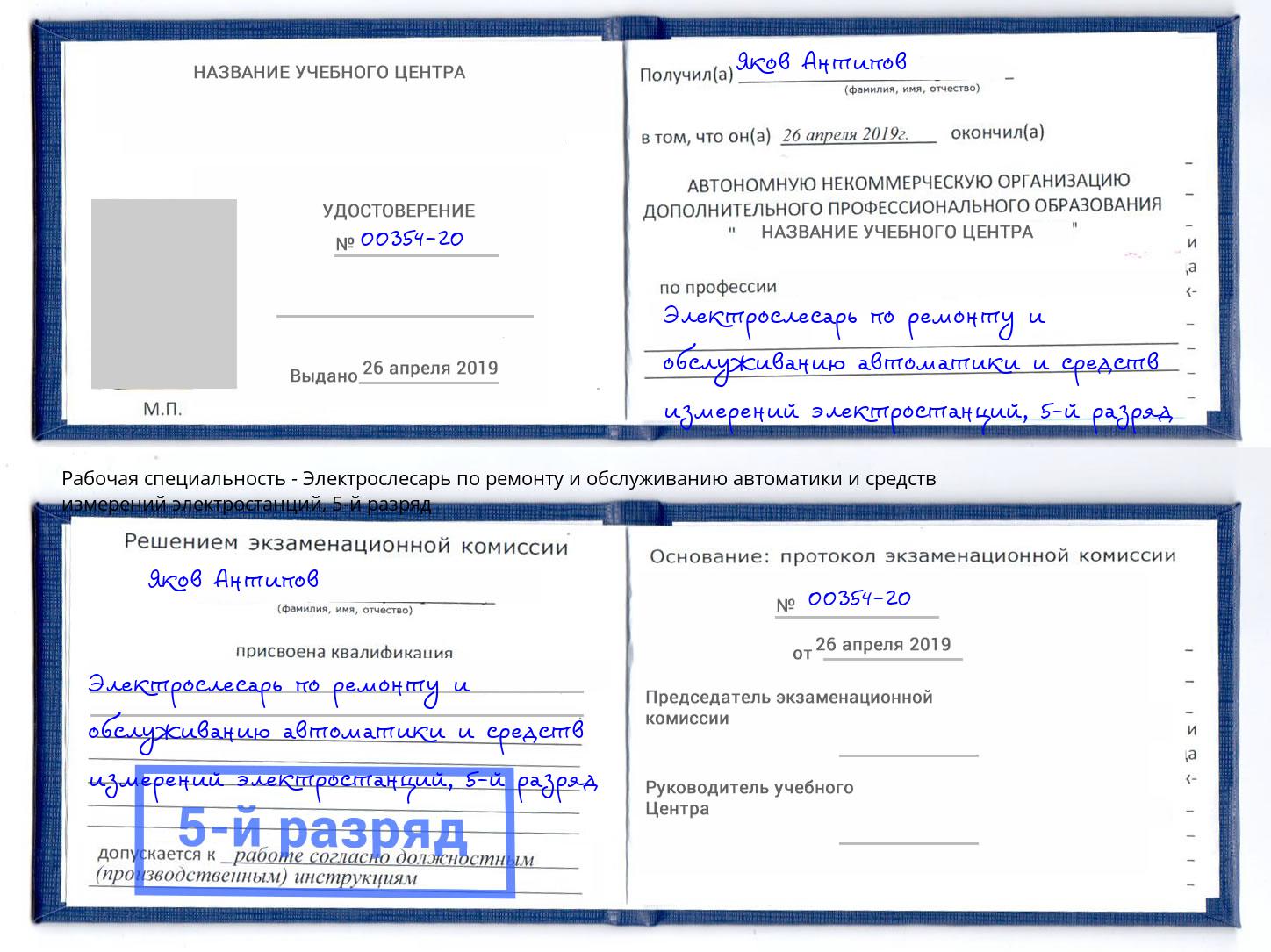 корочка 5-й разряд Электрослесарь по ремонту и обслуживанию автоматики и средств измерений электростанций Туапсе