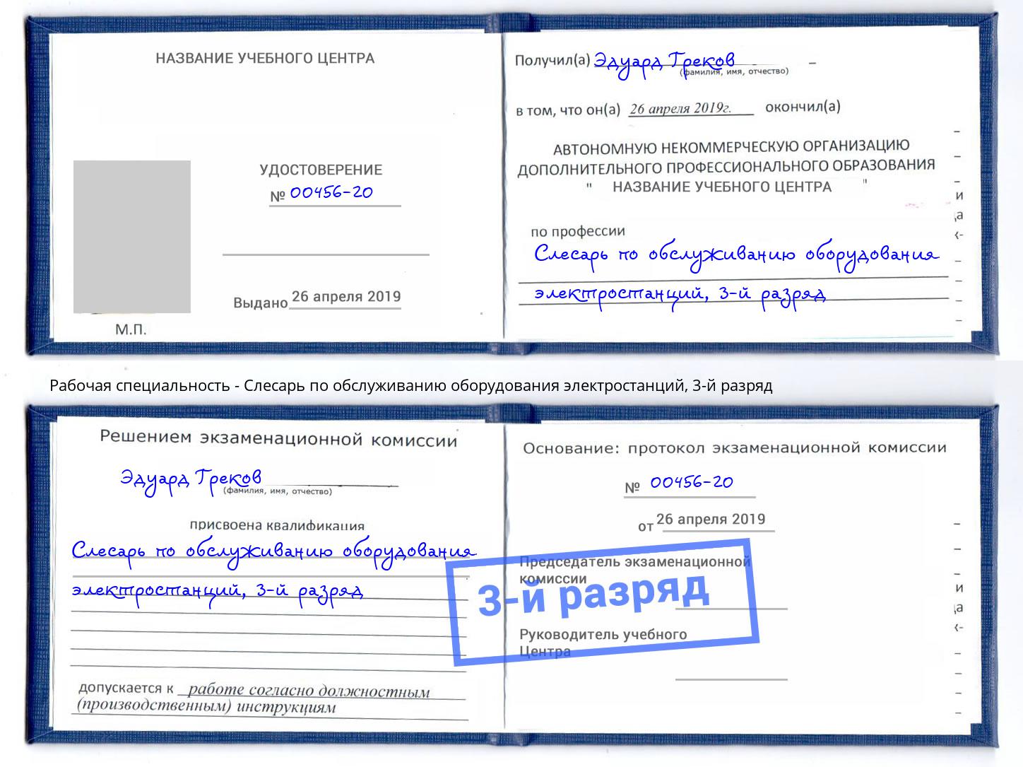 корочка 3-й разряд Слесарь по обслуживанию оборудования электростанций Туапсе