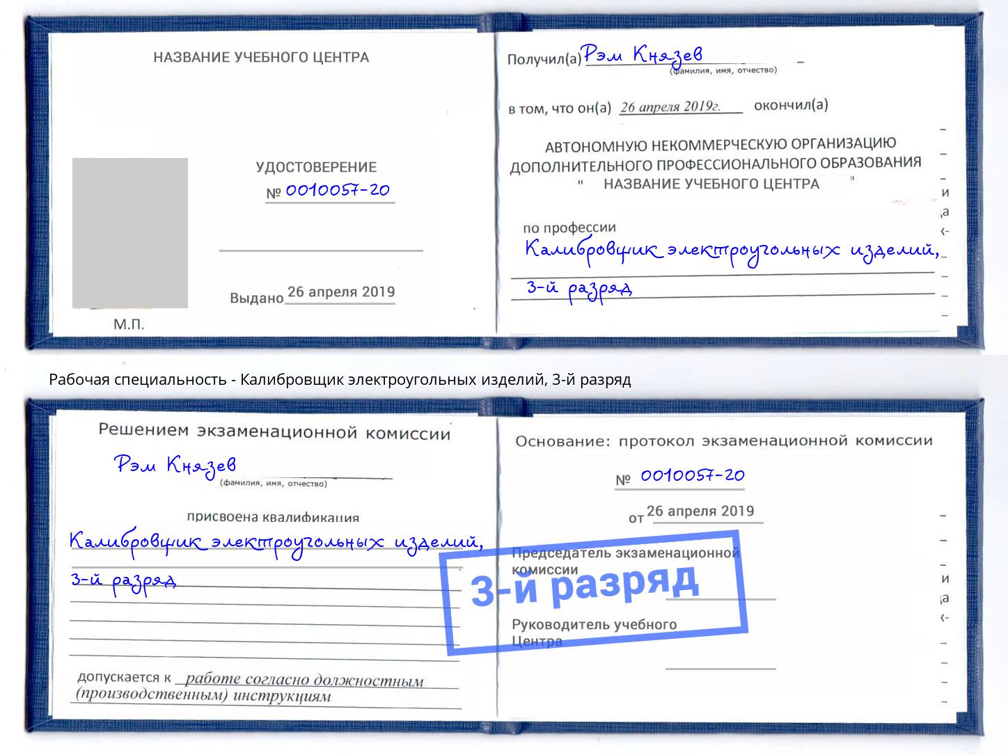 корочка 3-й разряд Калибровщик электроугольных изделий Туапсе