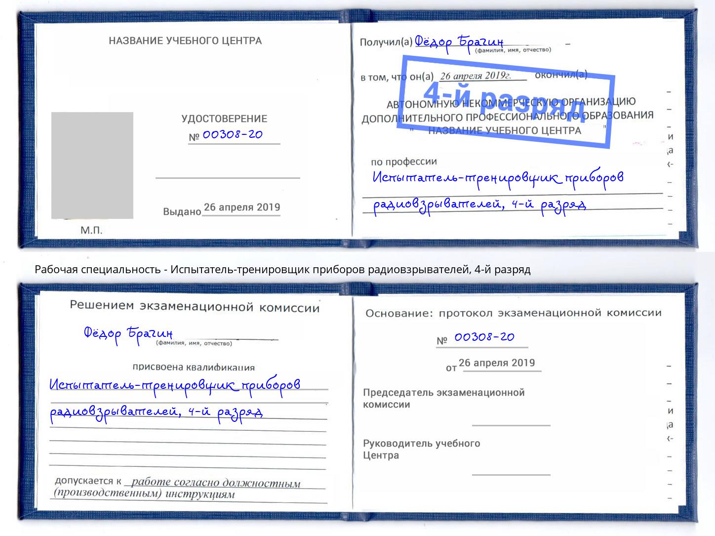 корочка 4-й разряд Испытатель-тренировщик приборов радиовзрывателей Туапсе