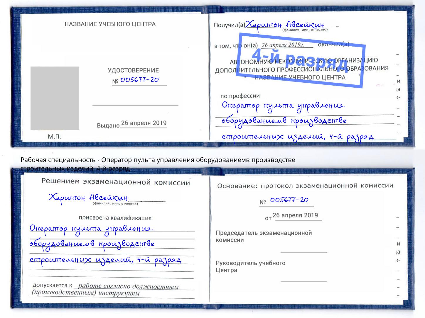 корочка 4-й разряд Оператор пульта управления оборудованиемв производстве строительных изделий Туапсе