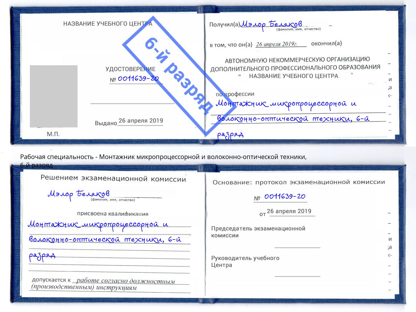 корочка 6-й разряд Монтажник микропроцессорной и волоконно-оптической техники Туапсе