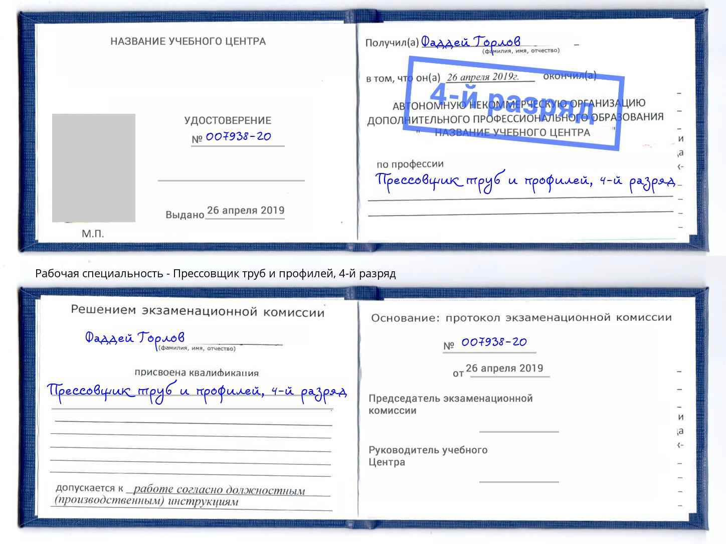 корочка 4-й разряд Прессовщик труб и профилей Туапсе