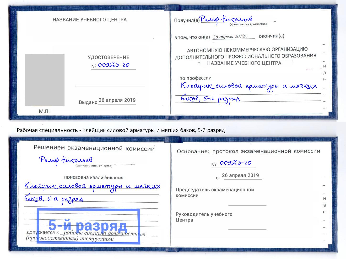 корочка 5-й разряд Клейщик силовой арматуры и мягких баков Туапсе