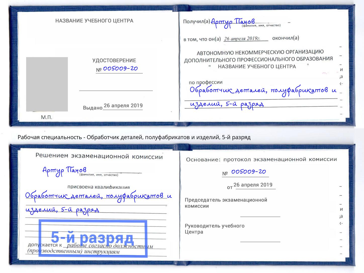 корочка 5-й разряд Обработчик деталей, полуфабрикатов и изделий Туапсе