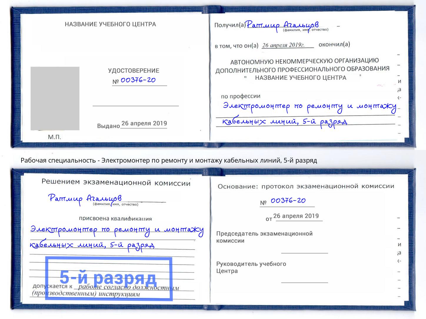 корочка 5-й разряд Электромонтер по ремонту и монтажу кабельных линий Туапсе