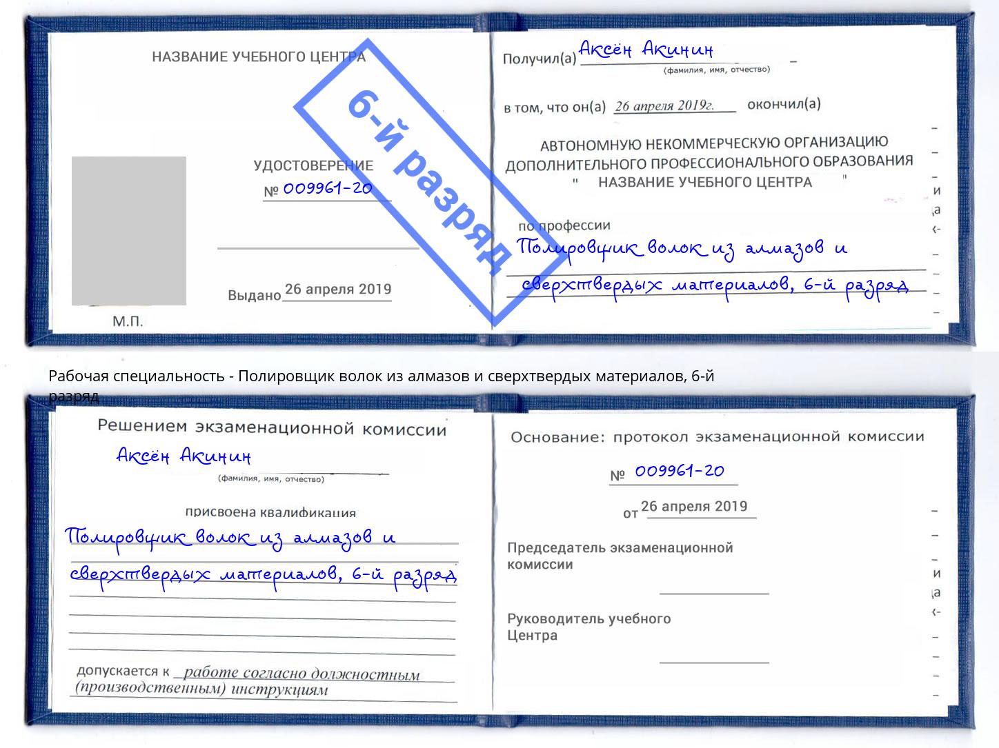 корочка 6-й разряд Полировщик волок из алмазов и сверхтвердых материалов Туапсе