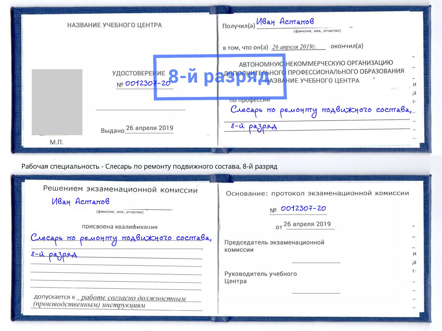 корочка 8-й разряд Слесарь по ремонту подвижного состава Туапсе