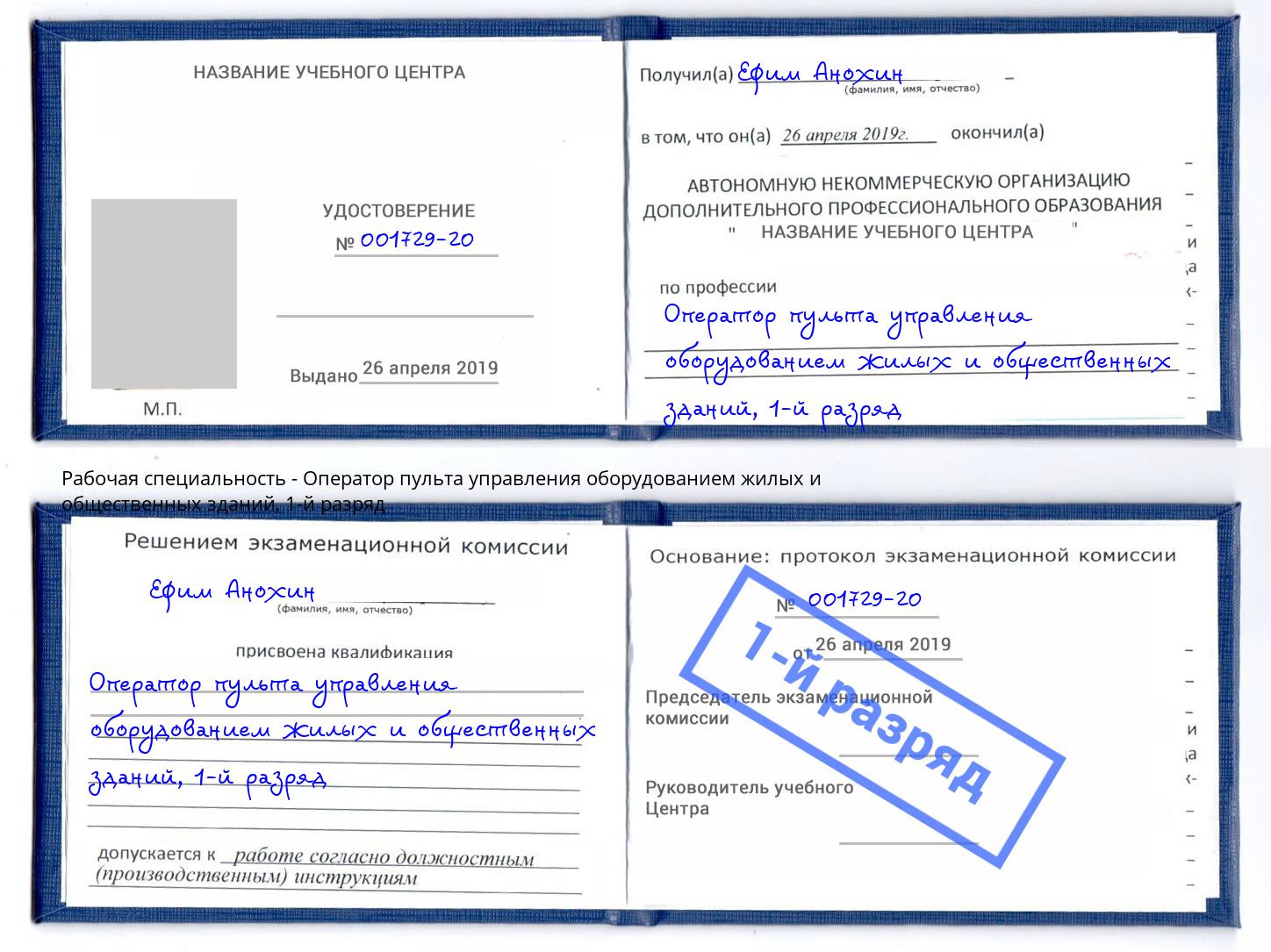 корочка 1-й разряд Оператор пульта управления оборудованием жилых и общественных зданий Туапсе