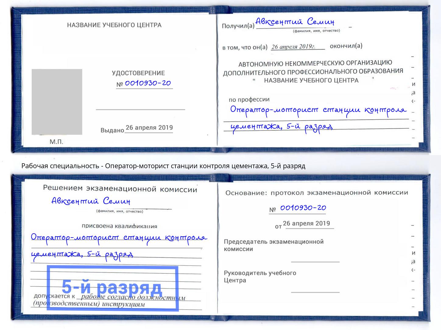 корочка 5-й разряд Оператор-моторист станции контроля цементажа Туапсе