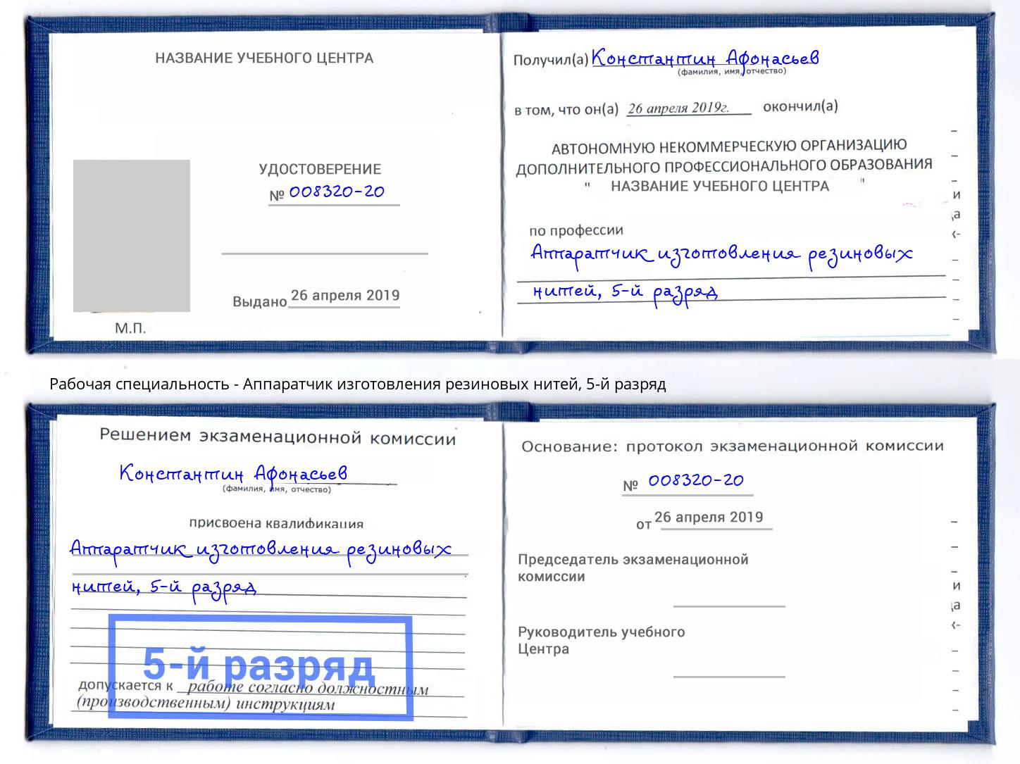 корочка 5-й разряд Аппаратчик изготовления резиновых нитей Туапсе