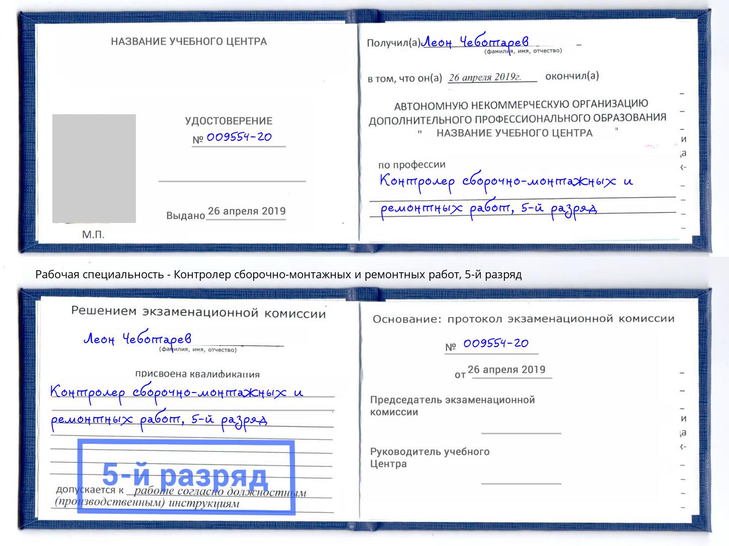 корочка 5-й разряд Контролер сборочно-монтажных и ремонтных работ Туапсе