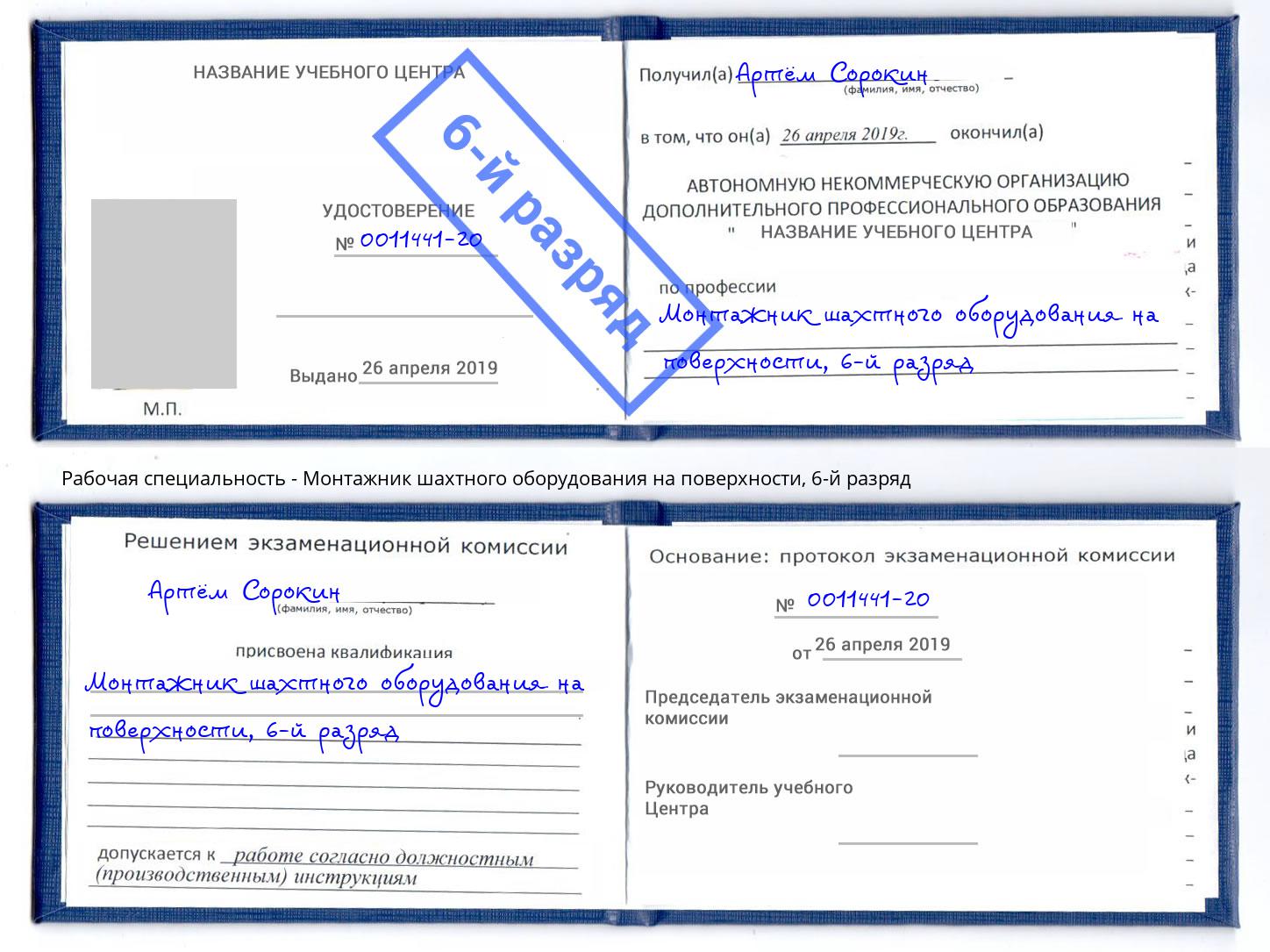 корочка 6-й разряд Монтажник шахтного оборудования на поверхности Туапсе